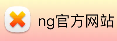 ng官方网站 Logo